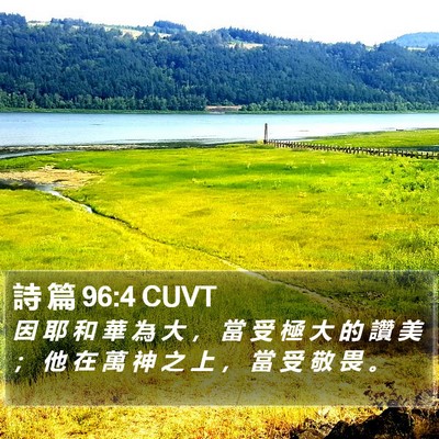 詩 篇 96:4 CUVT Bible Verse Image
