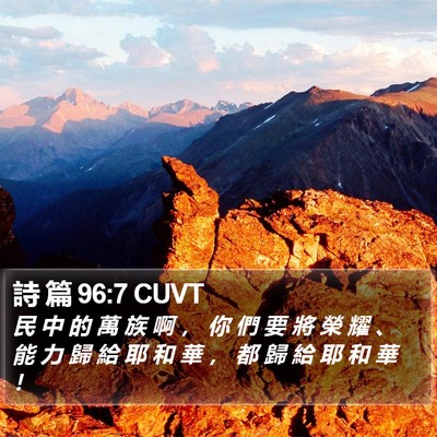 詩 篇 96:7 CUVT Bible Verse Image