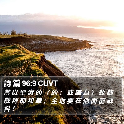 詩 篇 96:9 CUVT Bible Verse Image