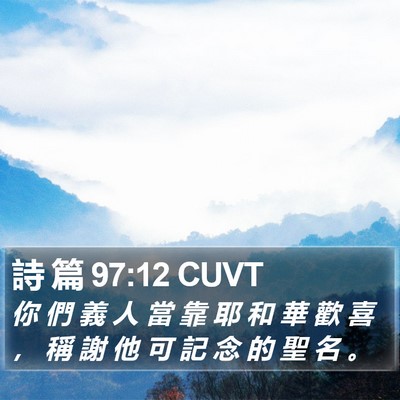 詩 篇 97:12 CUVT Bible Verse Image