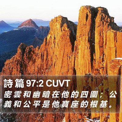 詩 篇 97:2 CUVT Bible Verse Image
