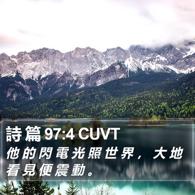 詩 篇 97:4 CUVT Bible Verse Image