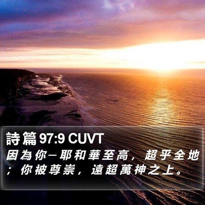 詩 篇 97:9 CUVT Bible Verse Image