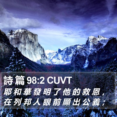 詩 篇 98:2 CUVT Bible Verse Image