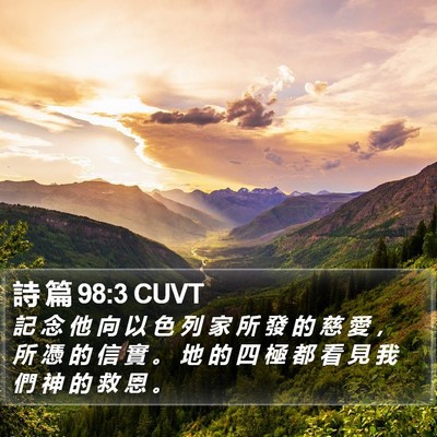 詩 篇 98:3 CUVT Bible Verse Image