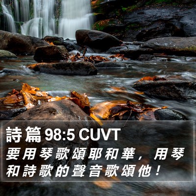 詩 篇 98:5 CUVT Bible Verse Image