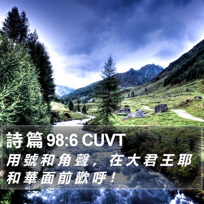 詩 篇 98:6 CUVT Bible Verse Image