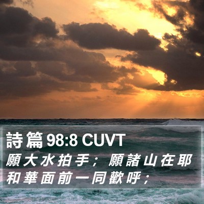詩 篇 98:8 CUVT Bible Verse Image