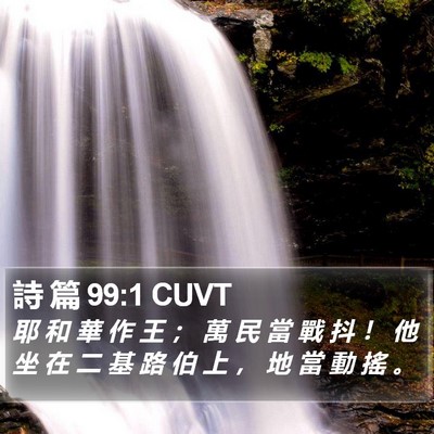 詩 篇 99:1 CUVT Bible Verse Image
