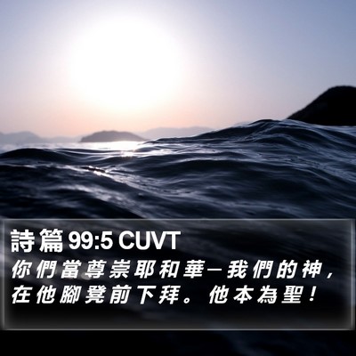 詩 篇 99:5 CUVT Bible Verse Image