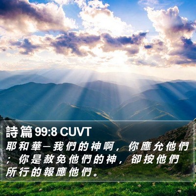詩 篇 99:8 CUVT Bible Verse Image