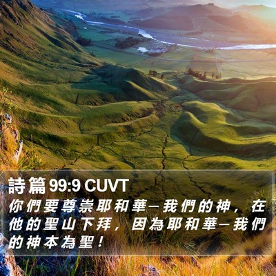 詩 篇 99:9 CUVT Bible Verse Image