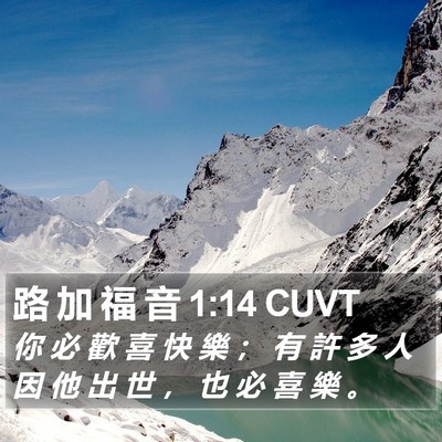 路 加 福 音 1:14 CUVT Bible Verse Image