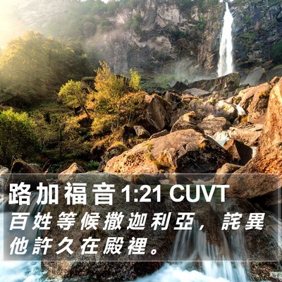 路 加 福 音 1:21 CUVT Bible Verse Image