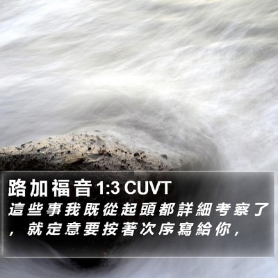 路 加 福 音 1:3 CUVT Bible Verse Image