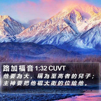 路 加 福 音 1:32 CUVT Bible Verse Image