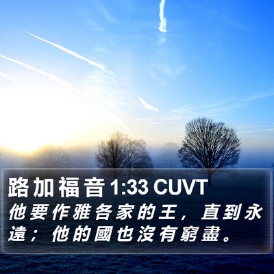 路 加 福 音 1:33 CUVT Bible Verse Image