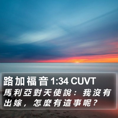 路 加 福 音 1:34 CUVT Bible Verse Image