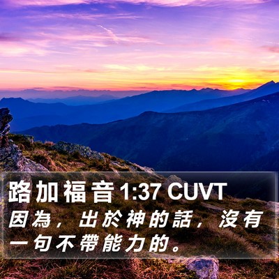 路 加 福 音 1:37 CUVT Bible Verse Image