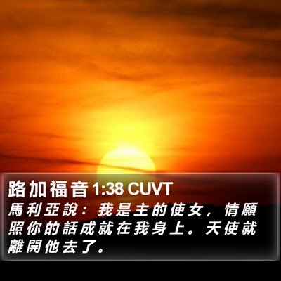 路 加 福 音 1:38 CUVT Bible Verse Image