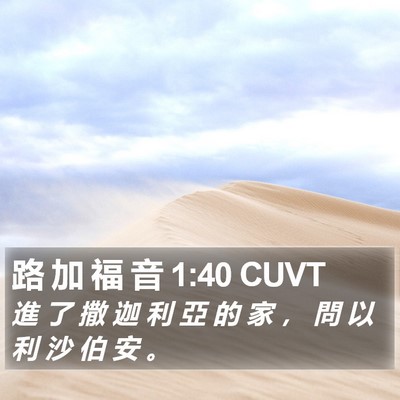 路 加 福 音 1:40 CUVT Bible Verse Image