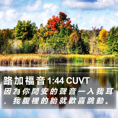 路 加 福 音 1:44 CUVT Bible Verse Image