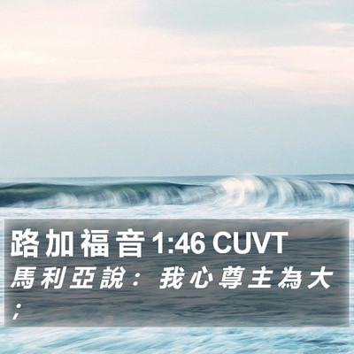 路 加 福 音 1:46 CUVT Bible Verse Image