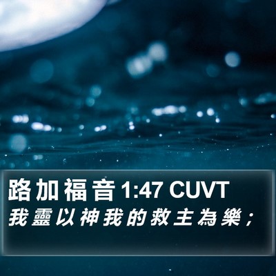路 加 福 音 1:47 CUVT Bible Verse Image