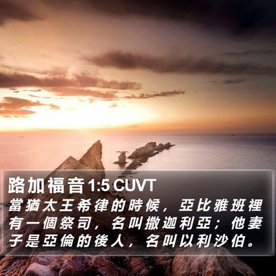 路 加 福 音 1:5 CUVT Bible Verse Image