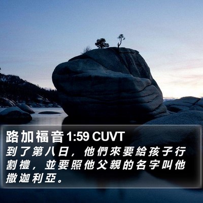 路 加 福 音 1:59 CUVT Bible Verse Image