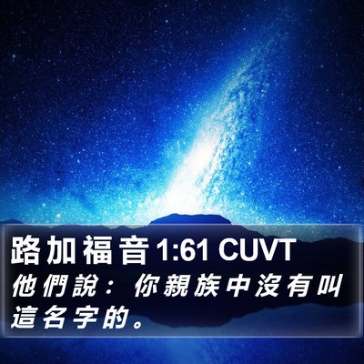 路 加 福 音 1:61 CUVT Bible Verse Image