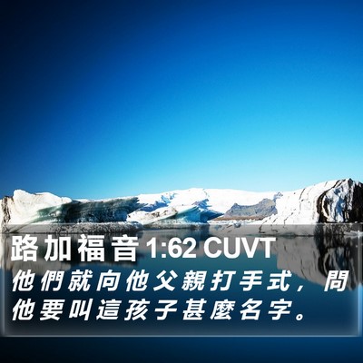 路 加 福 音 1:62 CUVT Bible Verse Image