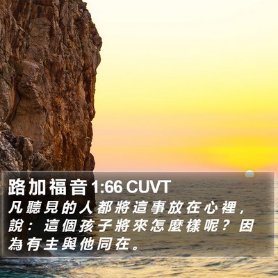 路 加 福 音 1:66 CUVT Bible Verse Image