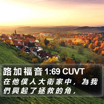 路 加 福 音 1:69 CUVT Bible Verse Image