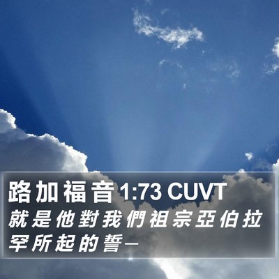 路 加 福 音 1:73 CUVT Bible Verse Image