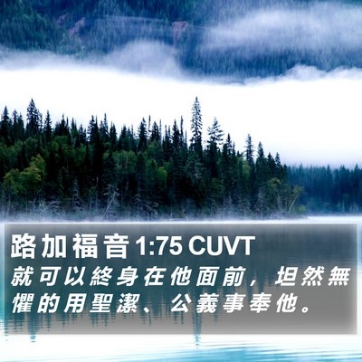 路 加 福 音 1:75 CUVT Bible Verse Image