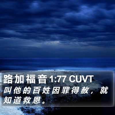 路 加 福 音 1:77 CUVT Bible Verse Image