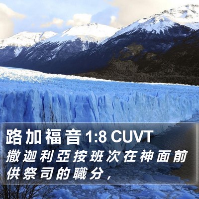 路 加 福 音 1:8 CUVT Bible Verse Image