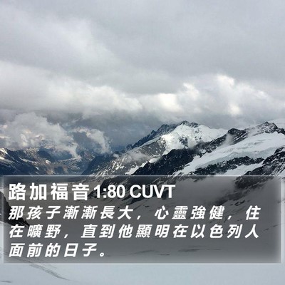 路 加 福 音 1:80 CUVT Bible Verse Image