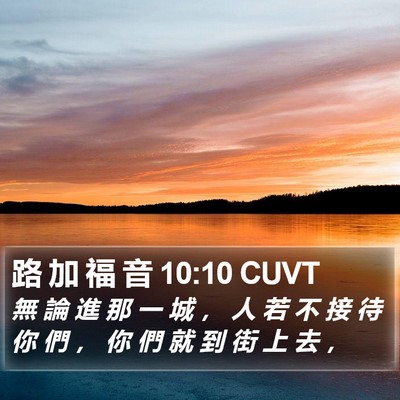 路 加 福 音 10:10 CUVT Bible Verse Image