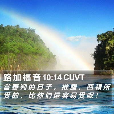 路 加 福 音 10:14 CUVT Bible Verse Image