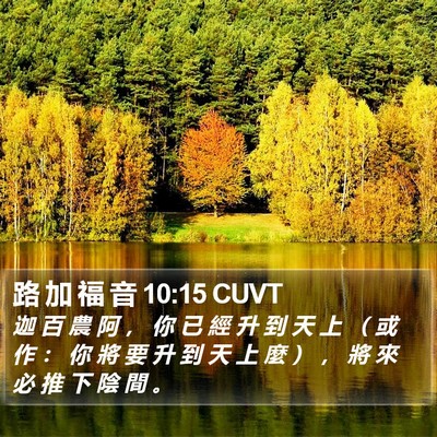 路 加 福 音 10:15 CUVT Bible Verse Image