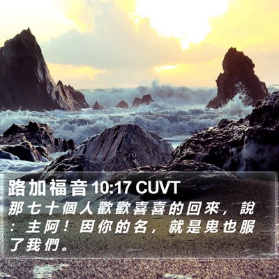 路 加 福 音 10:17 CUVT Bible Verse Image