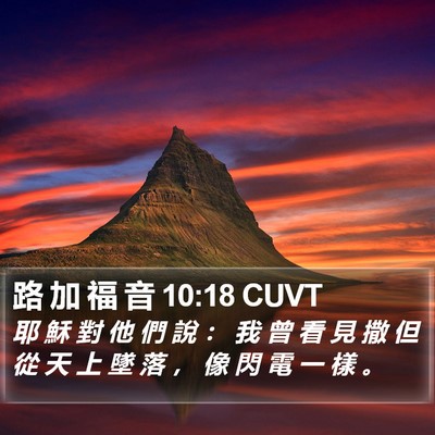路 加 福 音 10:18 CUVT Bible Verse Image