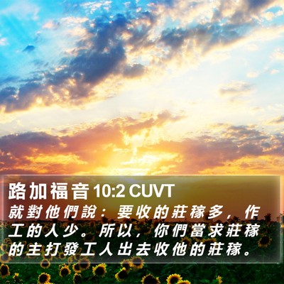 路 加 福 音 10:2 CUVT Bible Verse Image