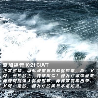 路 加 福 音 10:21 CUVT Bible Verse Image