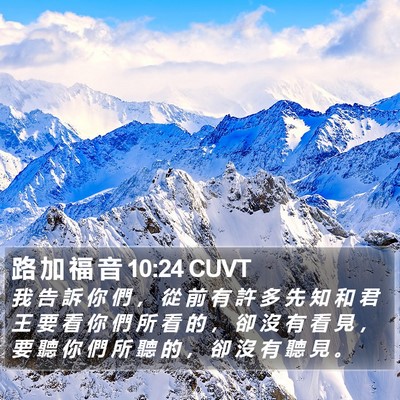 路 加 福 音 10:24 CUVT Bible Verse Image