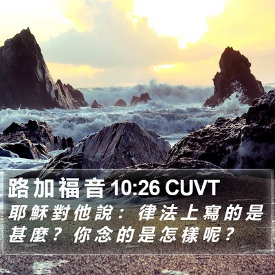 路 加 福 音 10:26 CUVT Bible Verse Image
