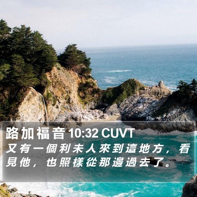路 加 福 音 10:32 CUVT Bible Verse Image