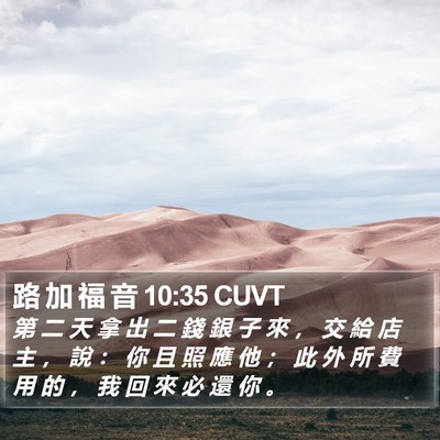 路 加 福 音 10:35 CUVT Bible Verse Image